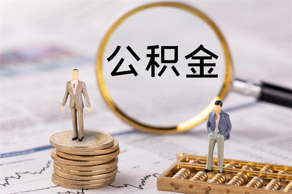 公积金开通流程与手续-惠东公积金代办平台
