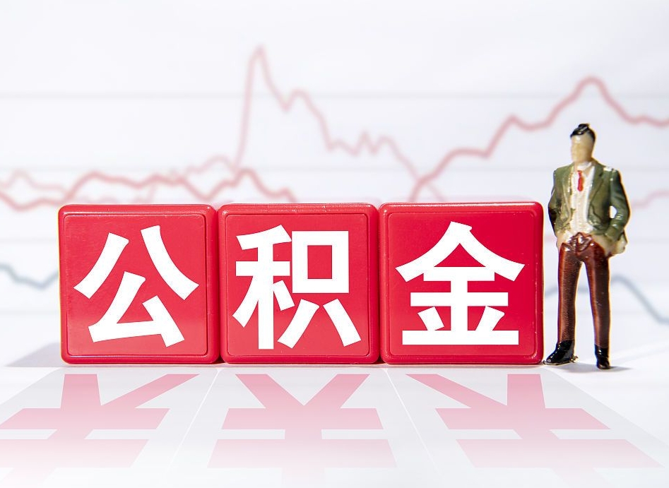 公积金交了有啥用-惠东公积金代办平台